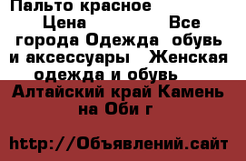 Пальто красное (Moschino) › Цена ­ 110 000 - Все города Одежда, обувь и аксессуары » Женская одежда и обувь   . Алтайский край,Камень-на-Оби г.